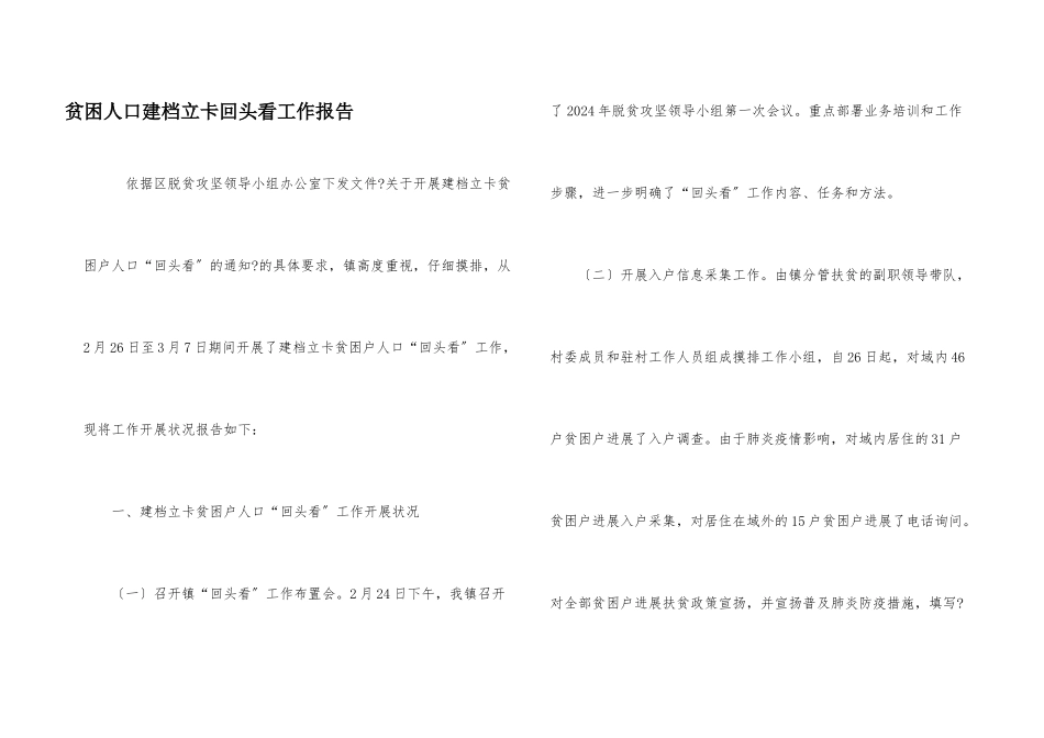 贫困人口建档立卡回头看工作报告_第1页