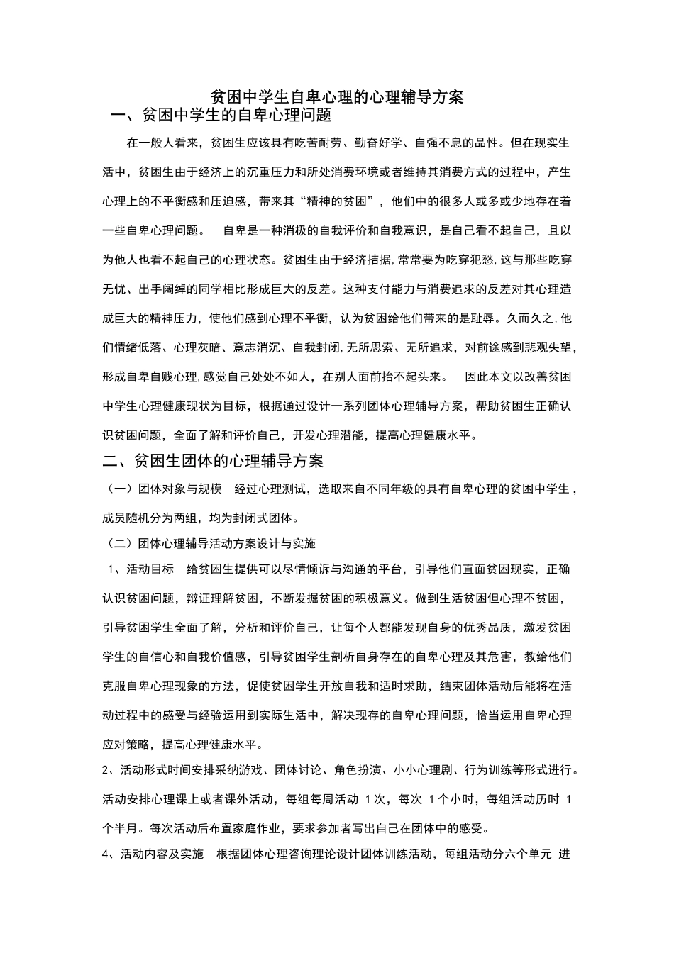 贫困中学生自卑心理的心理辅导方案_第1页
