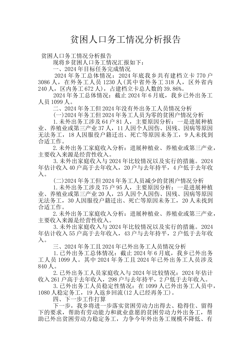 贫困人口务工情况分析报告_第1页