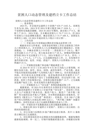 贫困人口动态管理及建档立卡工作总结
