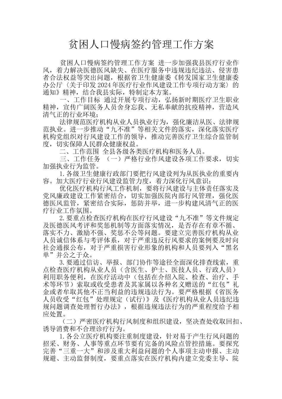 贫困人口慢病签约管理工作方案_第1页