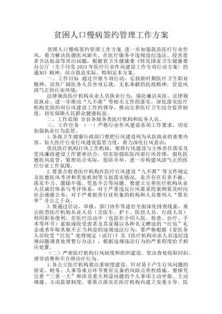 贫困人口慢病签约管理工作方案