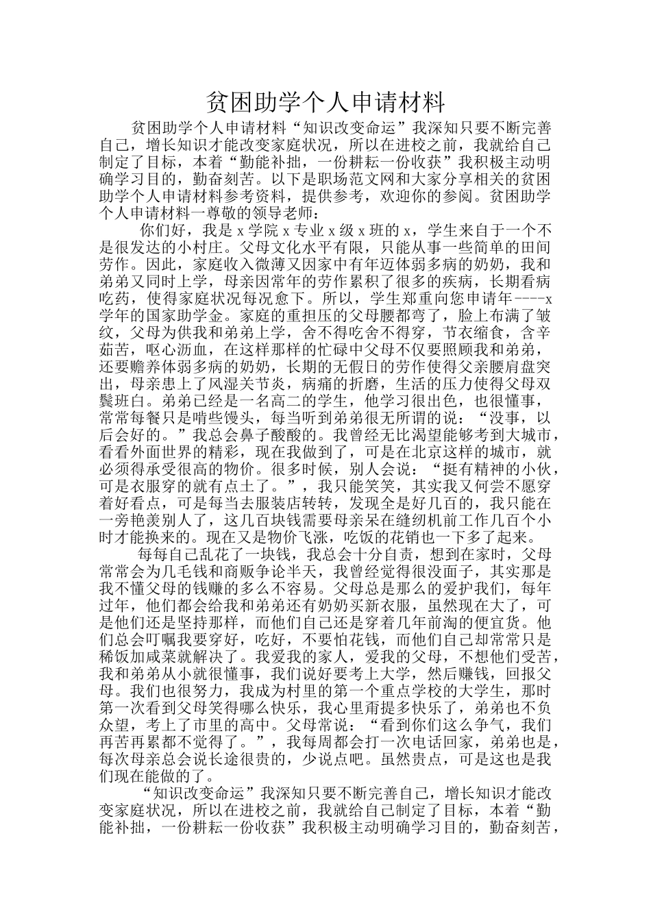 贫困助学个人申请材料_第1页