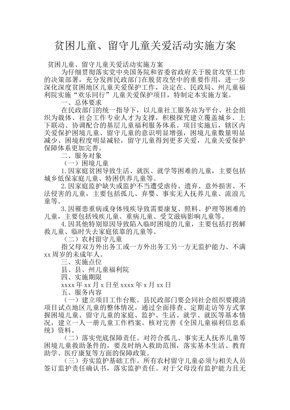贫困儿童、留守儿童关爱活动实施方案_第1页
