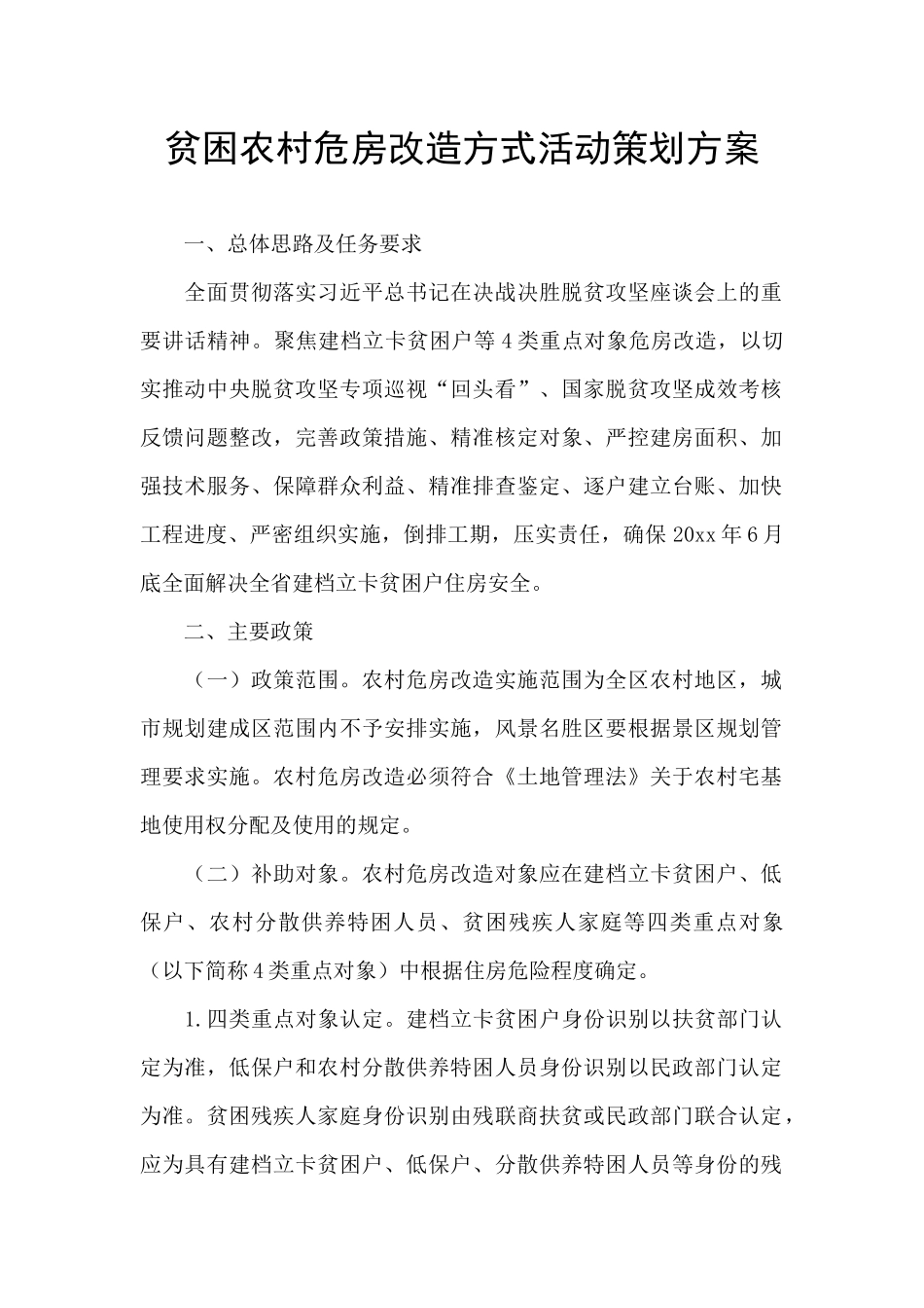 贫困农村危房改造方式活动策划方案_第1页