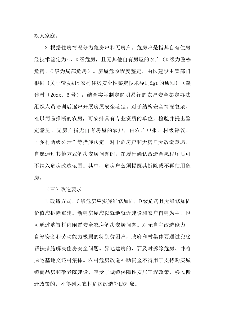 贫困农村危房改造方式活动策划方案_第2页