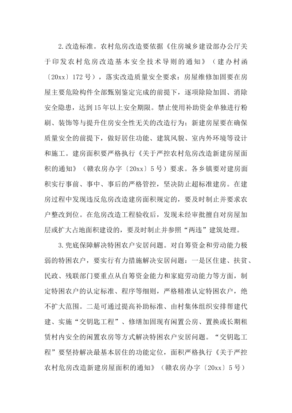 贫困农村危房改造方式活动策划方案_第3页