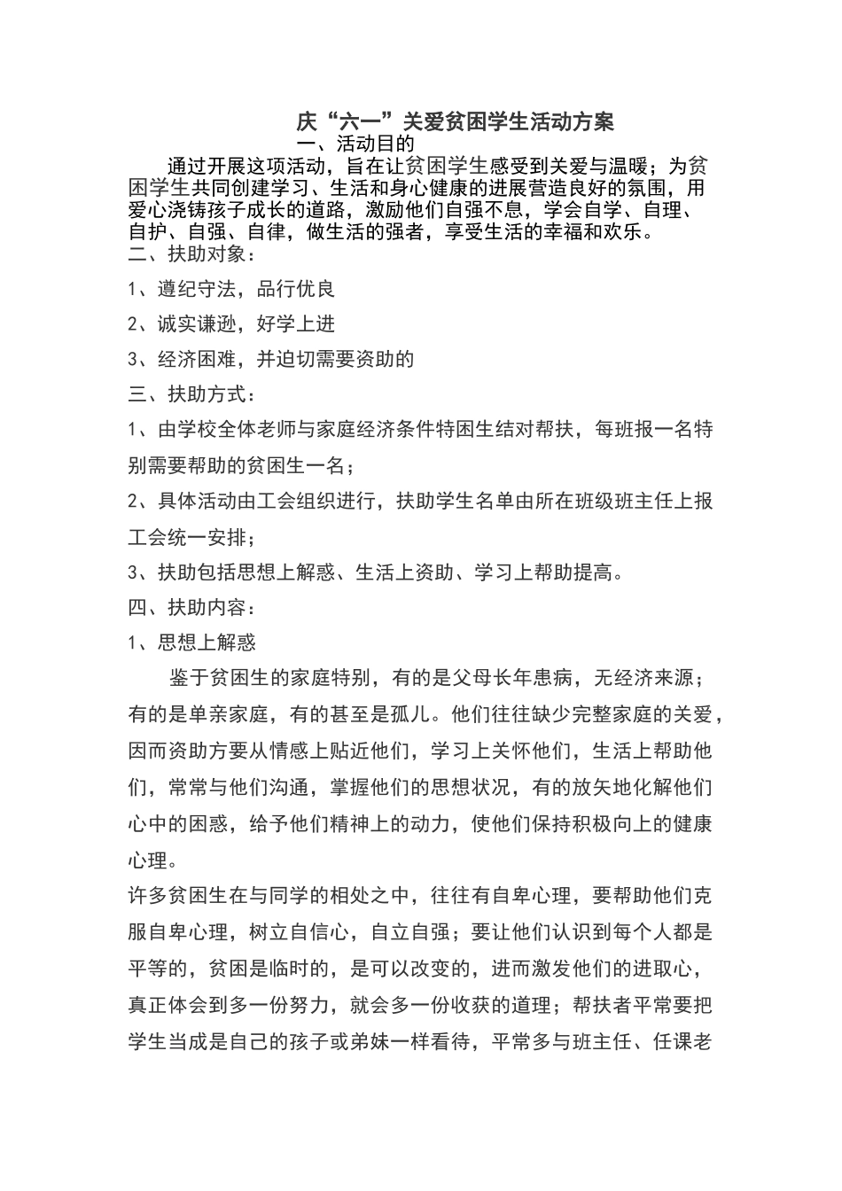 贫困儿童帮扶方案_第1页