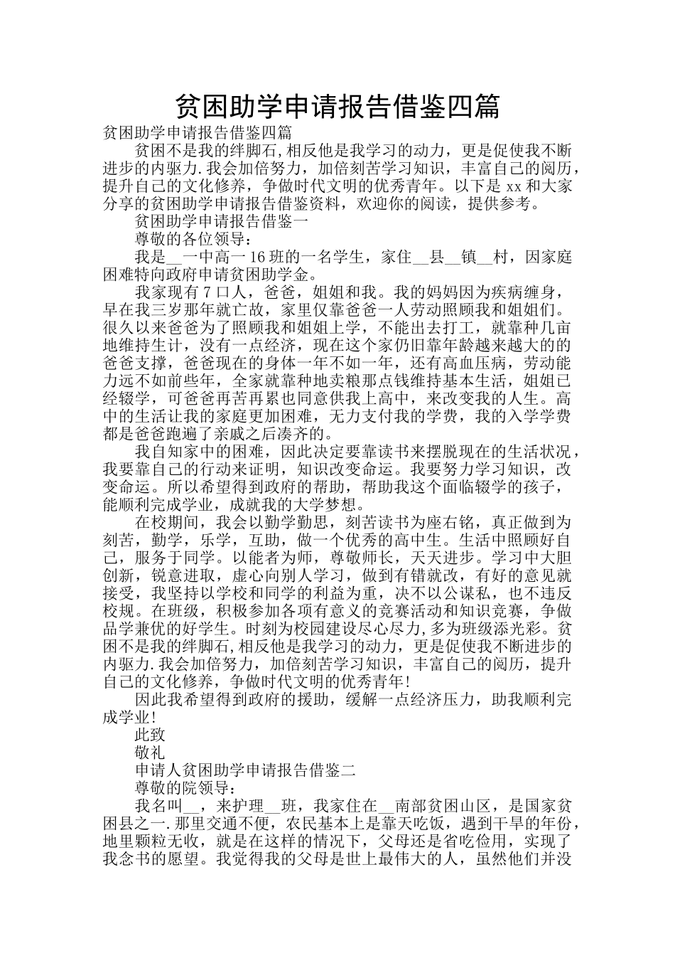 贫困助学申请报告借鉴四篇_第1页