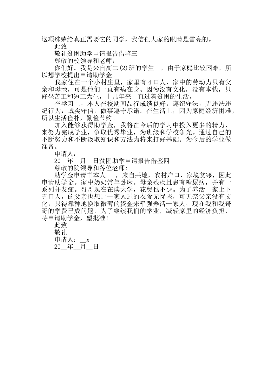 贫困助学申请报告借鉴四篇_第3页