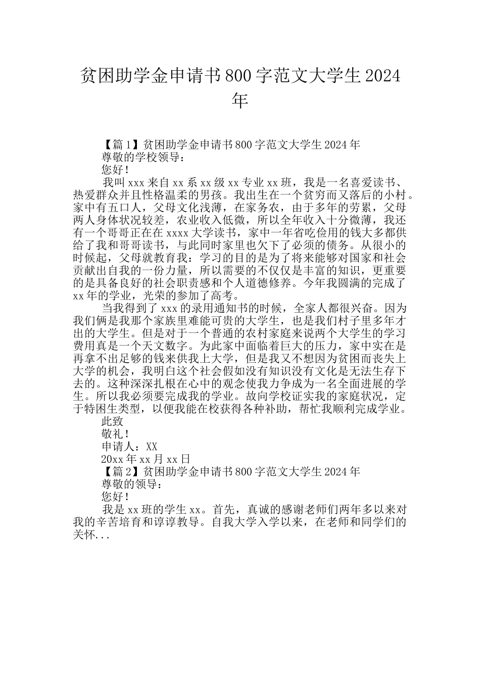 贫困助学金申请书800字范文大学生2024年_第1页