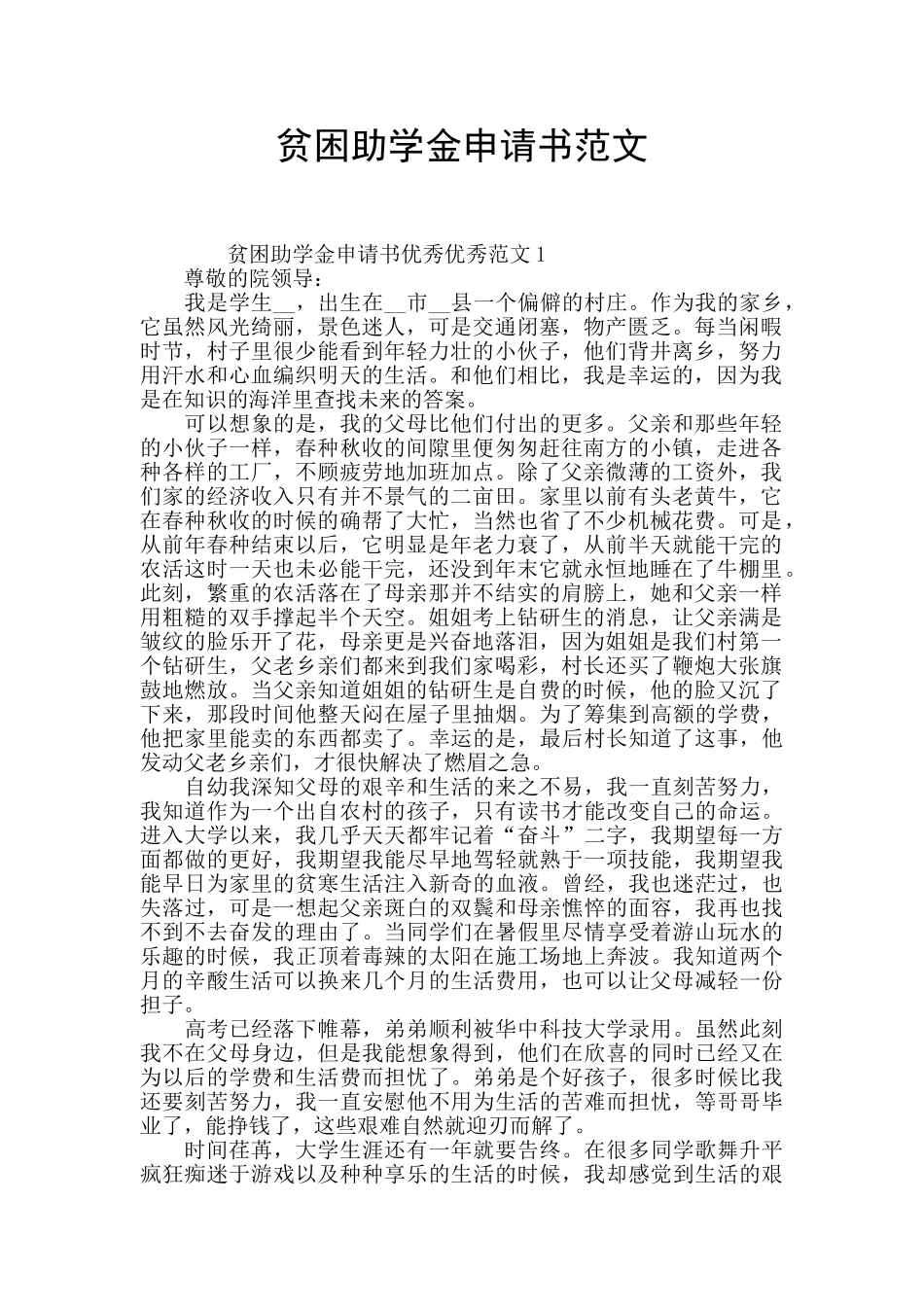 贫困助学金申请书范文_第1页