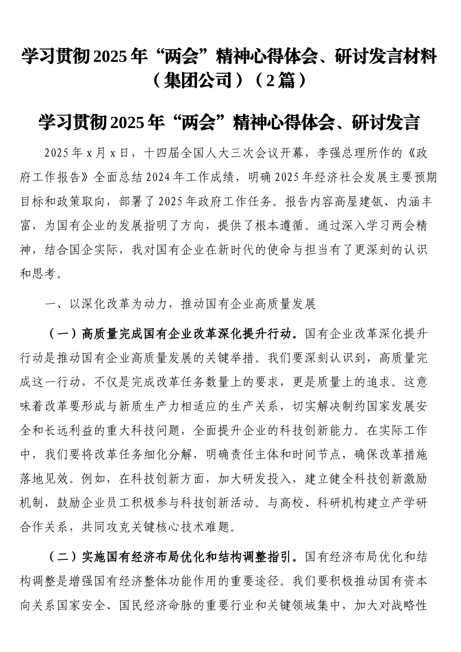 学习贯彻2025年“两会”精神心得体会、研讨发言材料（集团公司）（2篇）_第1页