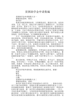 贫困助学金申请集编