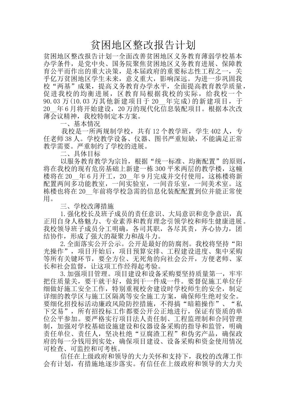 贫困地区整改报告计划_第1页