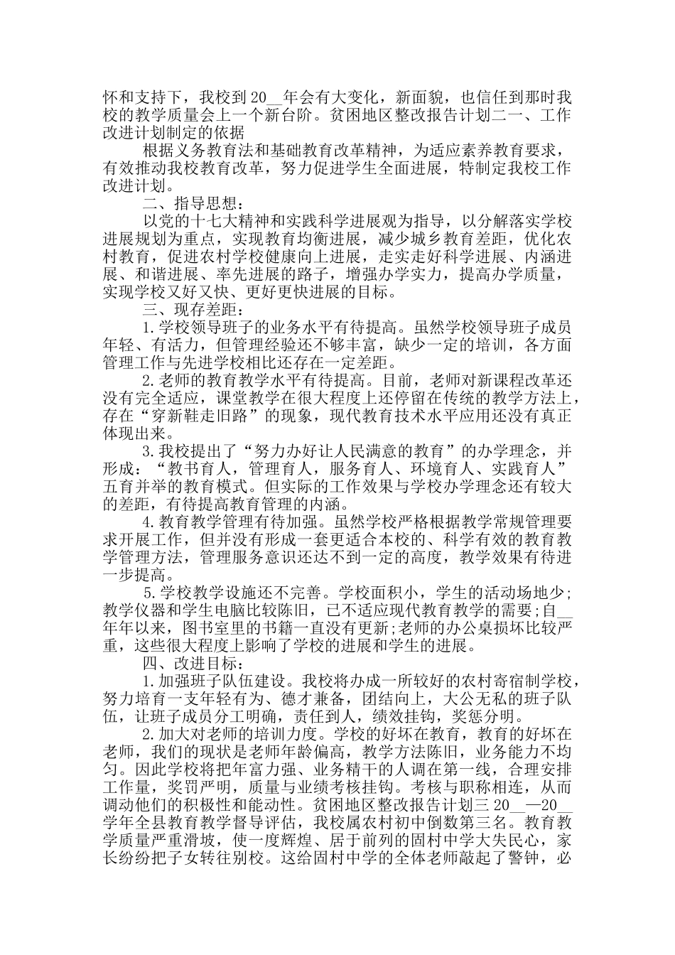 贫困地区整改报告计划_第2页