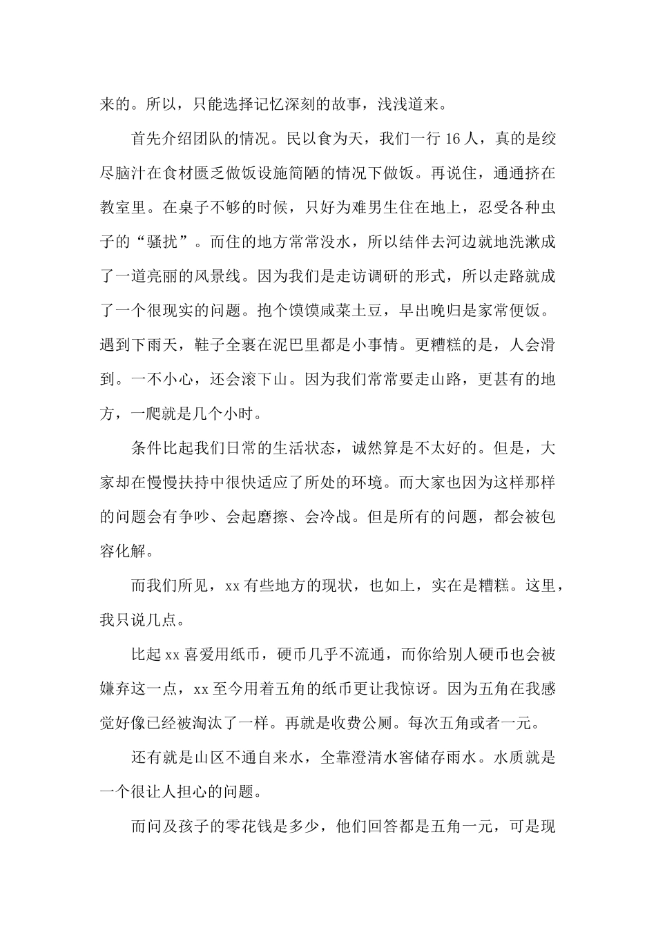 贫困地区调研个人总结_第2页