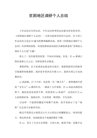 贫困地区调研个人总结