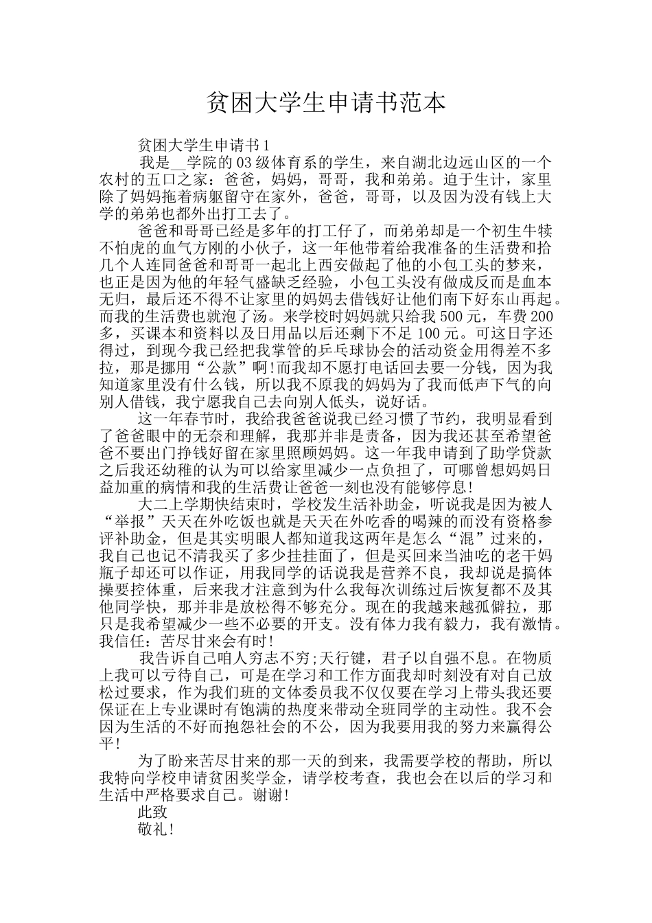 贫困大学生申请书范本_第1页