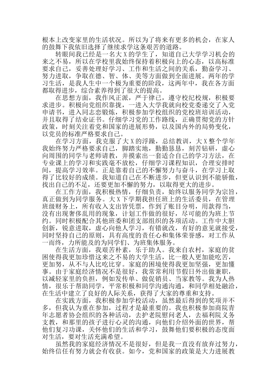 贫困大学生助学金申请书四篇_第2页