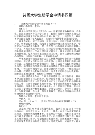 贫困大学生助学金申请书四篇