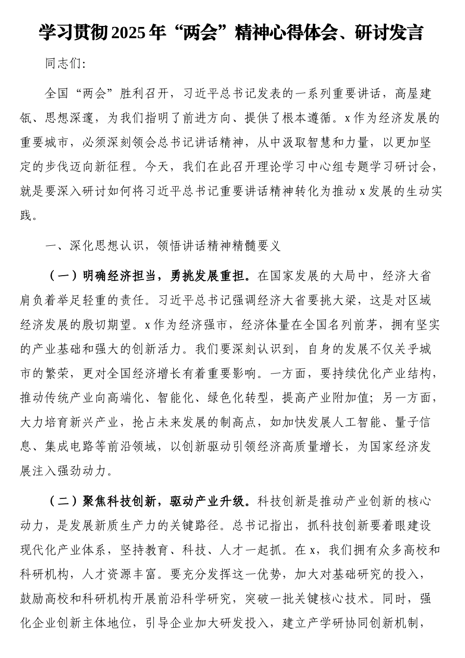 学习贯彻2025年“两会”精神心得体会、研讨发言材料汇编（3篇）_第2页