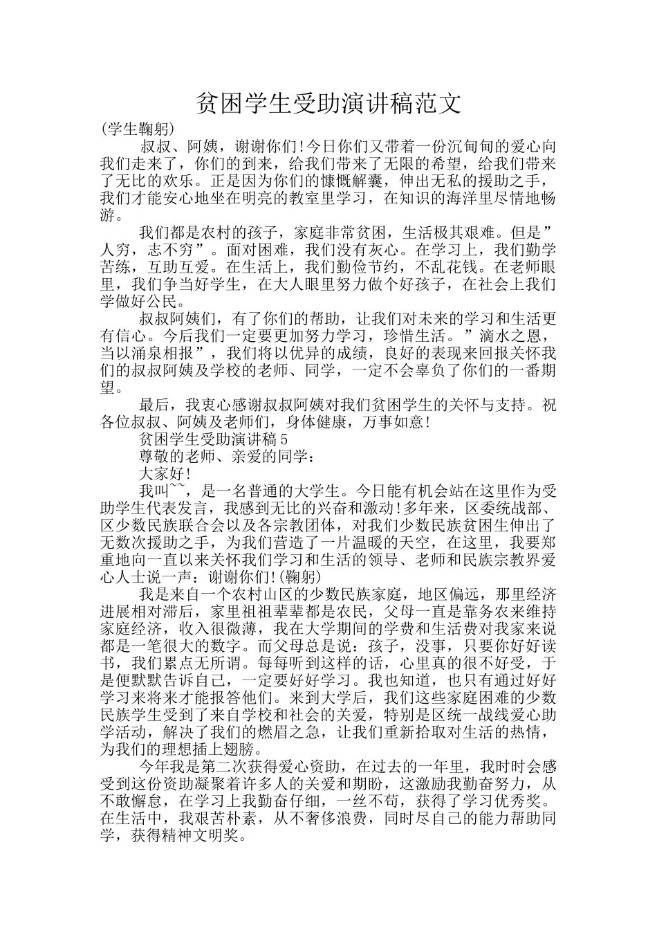 贫困学生受助演讲稿范文_第1页