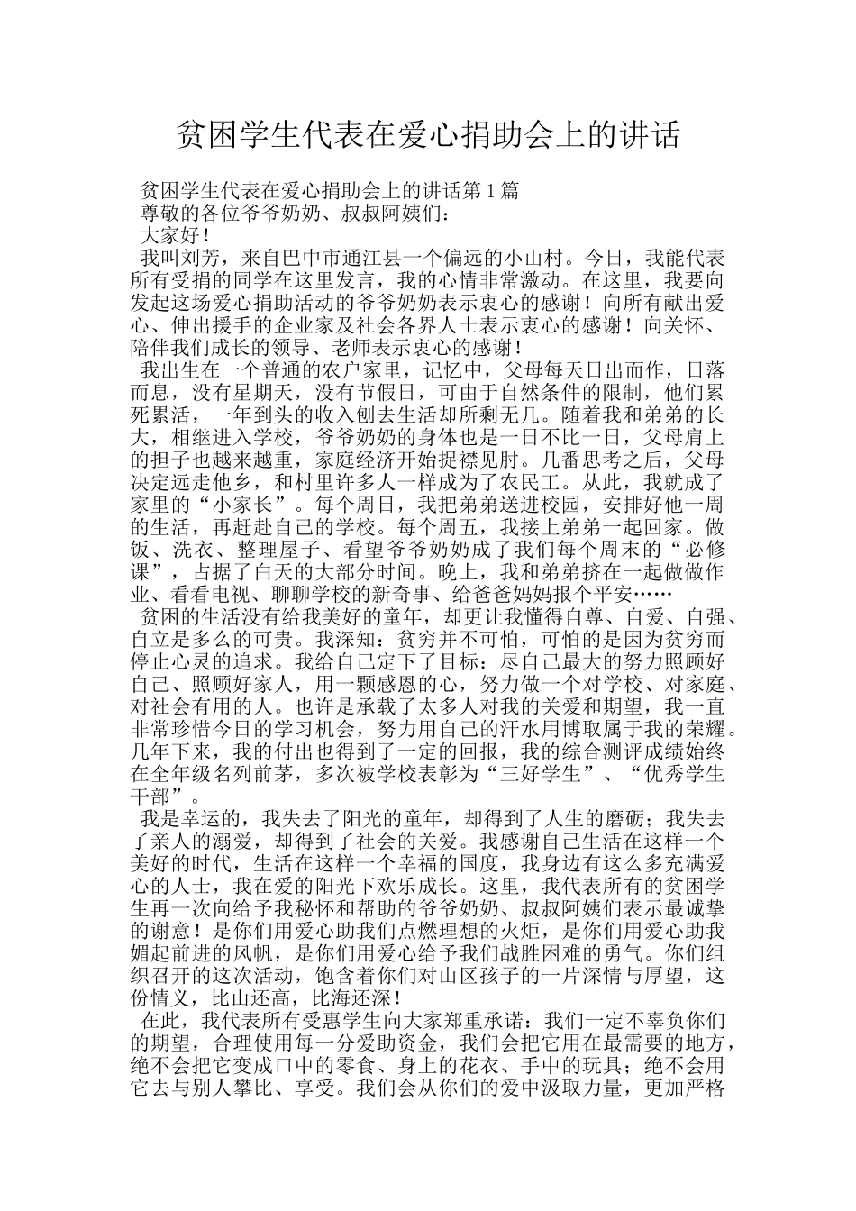 贫困学生代表在爱心捐助会上的讲话_第1页