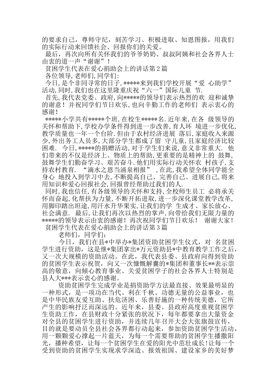 贫困学生代表在爱心捐助会上的讲话_第2页