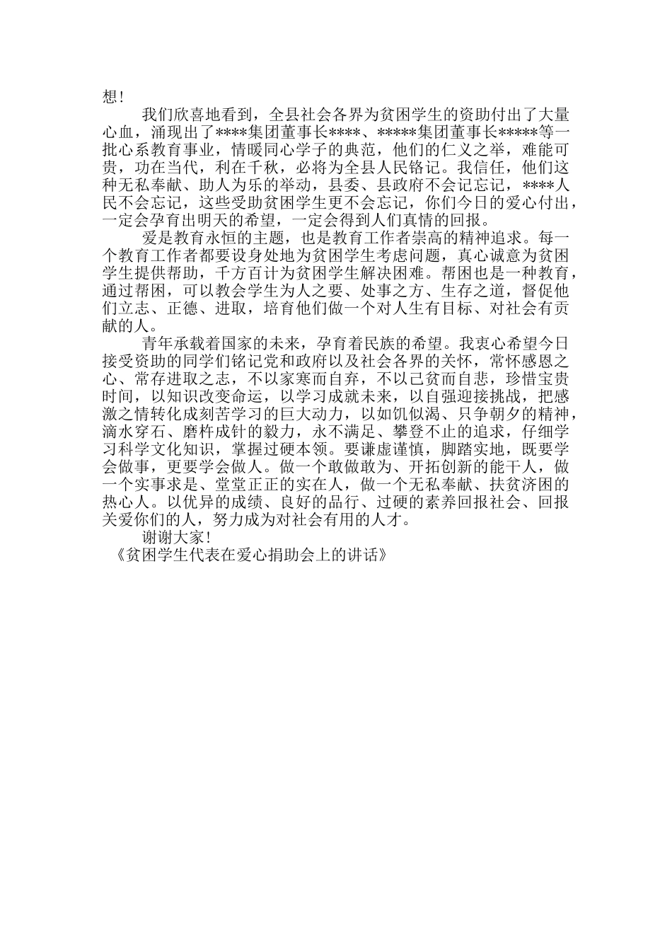 贫困学生代表在爱心捐助会上的讲话_第3页