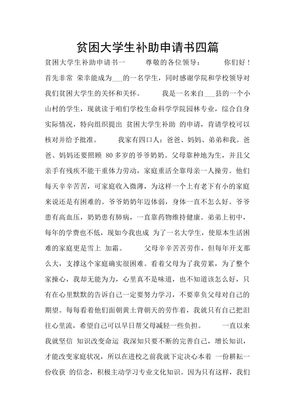 贫困大学生补助申请书四篇_第1页