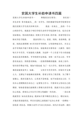 贫困大学生补助申请书四篇