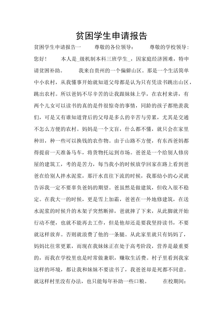 贫困学生申请报告_第1页