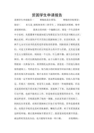 贫困学生申请报告