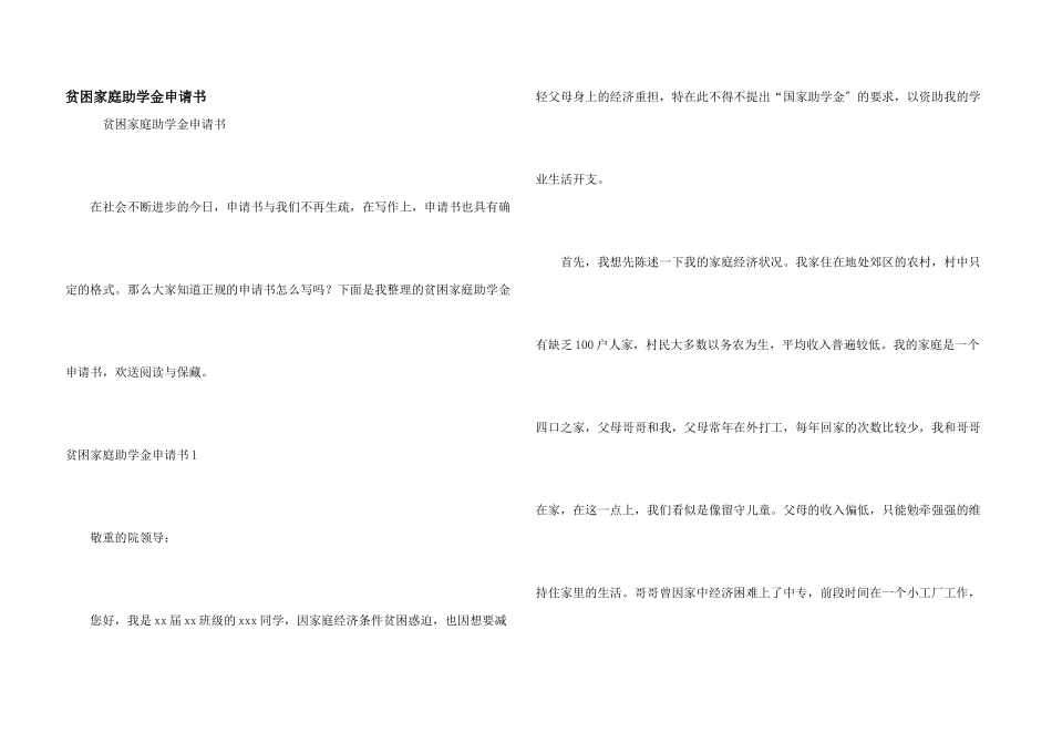 贫困家庭助学金申请书_第1页