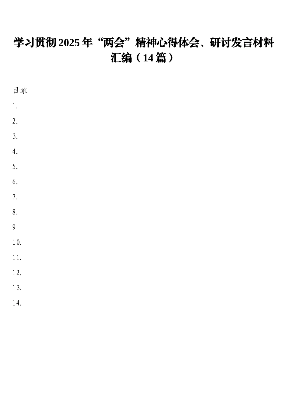 学习贯彻2025年“两会”精神心得体会、研讨发言材料汇编（14篇）_第1页
