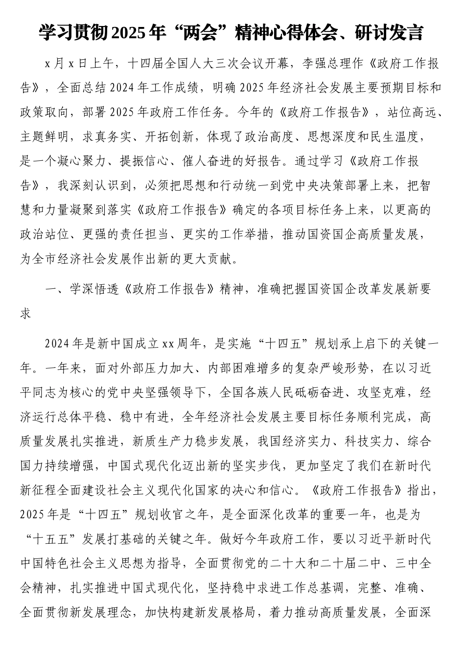 学习贯彻2025年“两会”精神心得体会、研讨发言材料汇编（14篇）_第2页