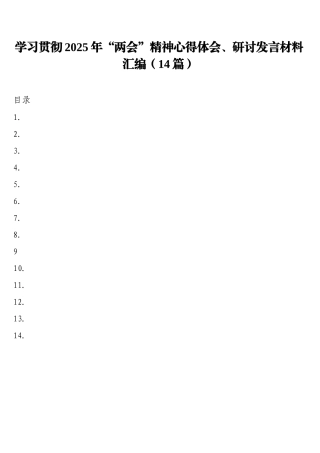 学习贯彻2025年“两会”精神心得体会、研讨发言材料汇编（14篇）