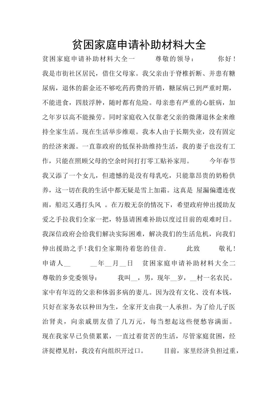 贫困家庭申请补助材料大全_第1页