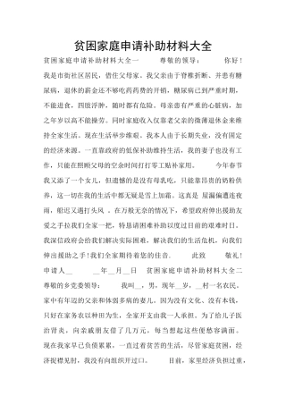 贫困家庭申请补助材料大全