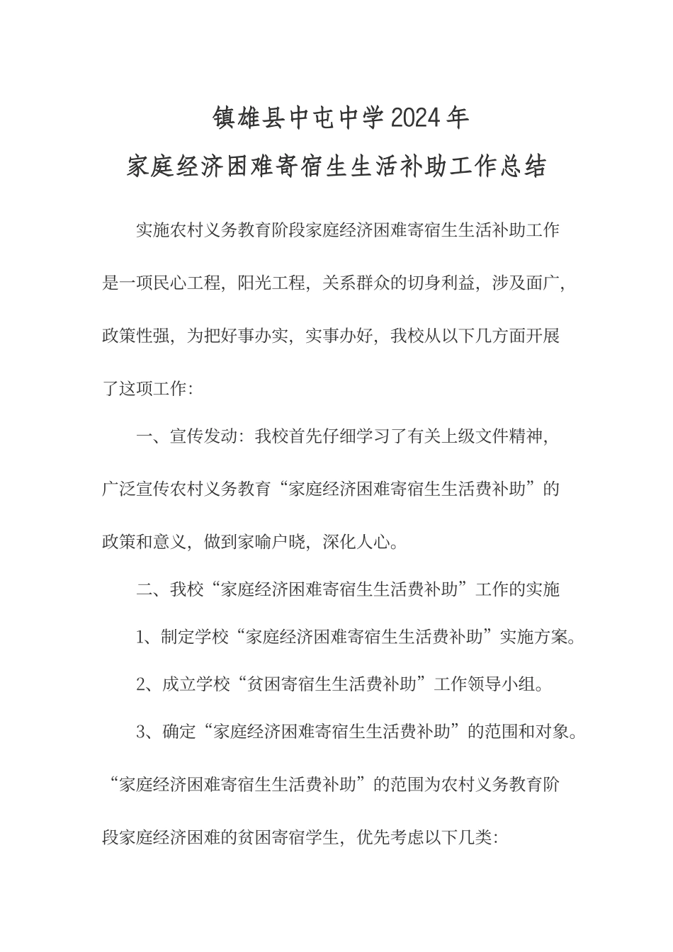 贫困寄宿学生生活补助工作总结_第1页