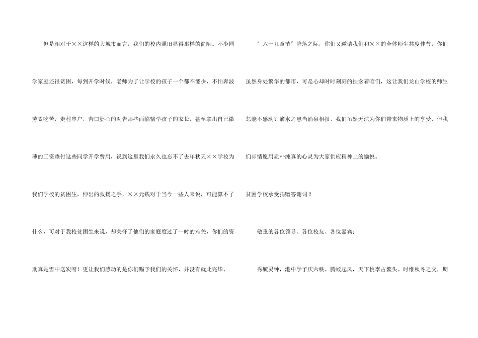 贫困小学接受捐赠答谢词_第2页