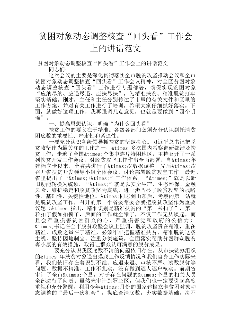 贫困对象动态调整核查“回头看”工作会上的讲话范文_第1页