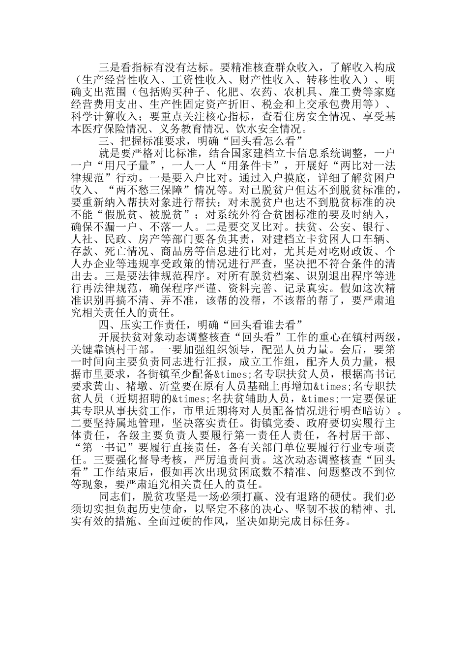 贫困对象动态调整核查“回头看”工作会上的讲话范文_第3页