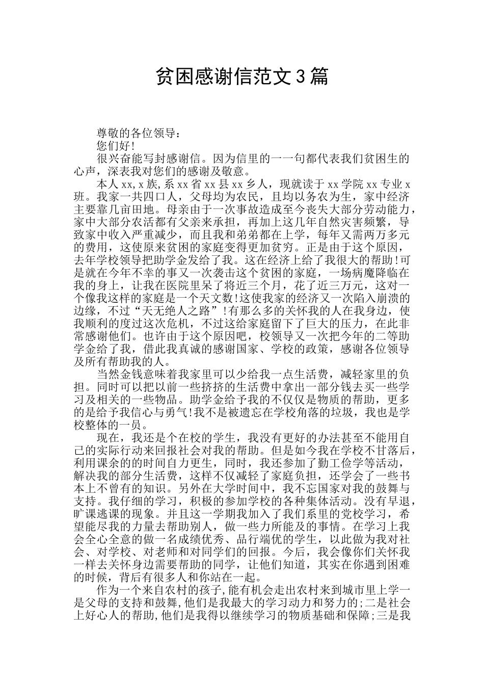 贫困感谢信范文3篇_第1页