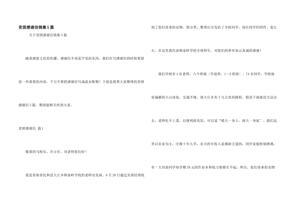 贫困感谢信锦集5篇_第1页