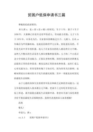 贫困户低保申请书三篇