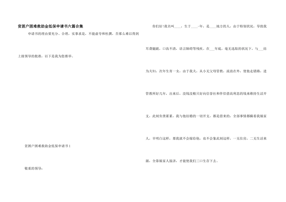 贫困户困难救助金低保申请书六篇合集_第1页