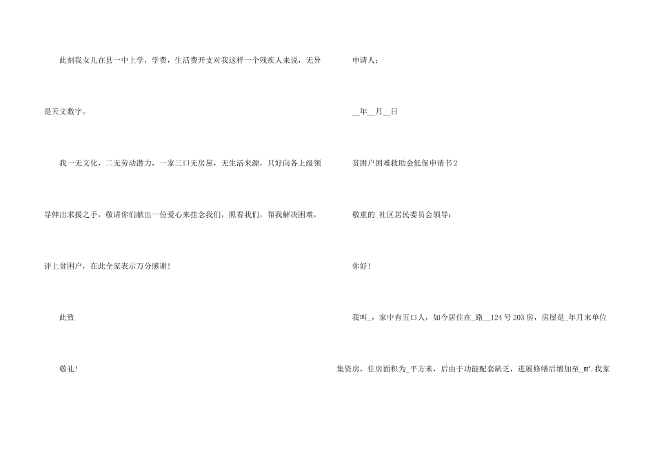 贫困户困难救助金低保申请书六篇合集_第2页