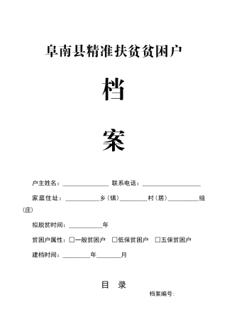 贫困户档案一套模板